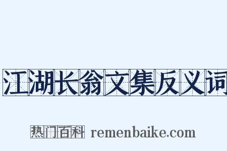 江湖长翁文集反义词是什么意思的图片